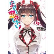 中古でも恋がしたい！13（SBクリエイティブ） [電子書籍]