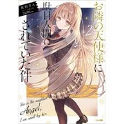 お隣の天使様にいつの間にか駄目人間にされていた件2（SBクリエイティブ） [電子書籍]