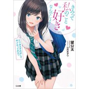 きみって私のこと好きなんでしょ？ とりあえずお試しで付き合ってみる？（SBクリエイティブ） [電子書籍]