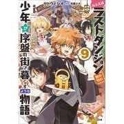 たとえばラストダンジョン前の村の少年が序盤の街で暮らすような物語9（SBクリエイティブ） [電子書籍]