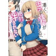 凄くモテる後輩が絡んでくるが、俺は絶対絆されない！（SBクリエイティブ） [電子書籍]