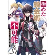 極めた錬金術に、不可能はない。 ～万能スキルで異世界無双～（SBクリエイティブ） [電子書籍]
