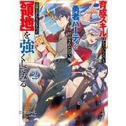 育成スキルはもういらないと勇者パーティを解雇されたので、退職金がわりにもらった【領地】を強くしてみる2（SBクリエイティブ） [電子書籍]