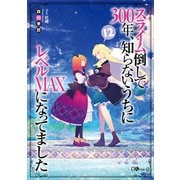 スライム倒して300年、知らないうちにレベルMAXになってました12（SBクリエイティブ） [電子書籍]