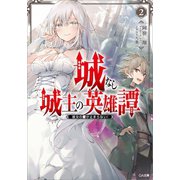 城なし城主の英雄譚2 彼女の愛が止まらない！（SBクリエイティブ） [電子書籍]
