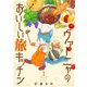 ヴァーニャのおいしい旅キッチン1（メディアソフト） [電子書籍]
