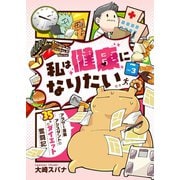 私は健康になりたい アラサー漫画アシスタントの35キロダイエット奮闘記3（メディアソフト） [電子書籍]