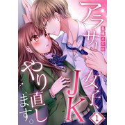 【フルカラー】アラサー女子、JKやり直します。（1）（COMIC維新） [電子書籍]