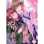 【フルカラー】アラサー女子、JKやり直します。（2）（COMIC維新） [電子書籍]