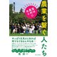 宝は農村にあり 農業を繋ぐ人たち（西日本出版社） [電子書籍]