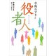 中島かずきと役者人（KADOKAWA） [電子書籍]