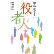 中島かずきと役者人（KADOKAWA） [電子書籍]
