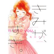 きみが、すき。（KADOKAWA） [電子書籍]