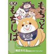 もちっと忠犬もちしば（KADOKAWA） [電子書籍]