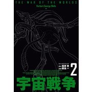 宇宙戦争 2（KADOKAWA） [電子書籍]