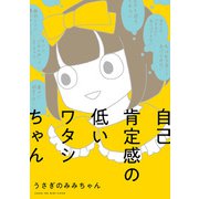 自己肯定感の低いワタシちゃん（KADOKAWA） [電子書籍]