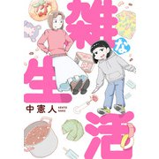 雑な生活（KADOKAWA） [電子書籍]