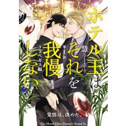 ホテル王はそれを我慢しない ラスベガス編【第1話】【特典付き】（KADOKAWA） [電子書籍]