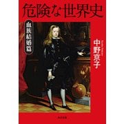 危険な世界史 血族結婚篇（KADOKAWA） [電子書籍]