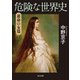 危険な世界史 運命の女篇（KADOKAWA） [電子書籍]