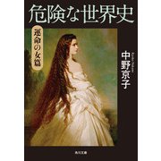 危険な世界史 運命の女篇（KADOKAWA） [電子書籍]