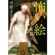 怖い絵 泣く女篇（KADOKAWA） [電子書籍]