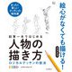 鉛筆一本ではじめる人物の描き方 ロジカルデッサンの技法（インプレス） [電子書籍]