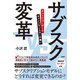 サブスク変革 チェンジリーダーとチェンジモンスターの戦い（日経BP社） [電子書籍]