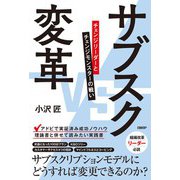 サブスク変革 チェンジリーダーとチェンジモンスターの戦い（日経BP社） [電子書籍]