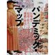 ビジュアル パンデミック・マップ 伝染病の起源・拡大・根絶の歴史（日経ナショナルジオグラフィック社） [電子書籍]