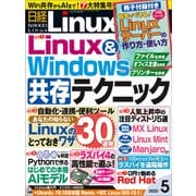 日経Linux（リナックス） 2020年5月号（日経BP社） [電子書籍]
