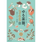 1日1つで今より良くなる ゆる薬膳。365日（JTBパブリッシング） [電子書籍]