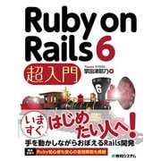 Ruby on Rails 6 超入門（秀和システム） [電子書籍]