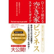 DIYで始める 空き家ビジネススタートガイド（秀和システム） [電子書籍]