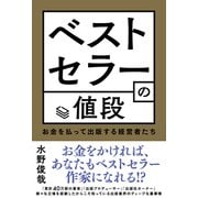 ベストセラーの値段 お金を払って出版する経営者たち（秀和システム） [電子書籍]