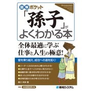 図解ポケット 「孫子」がよくわかる本（秀和システム） [電子書籍]