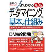 図解入門よくわかる 最新 データマイニングの基本と仕組み（秀和システム） [電子書籍]