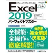 Excel2019パーフェクトマスター（秀和システム） [電子書籍]