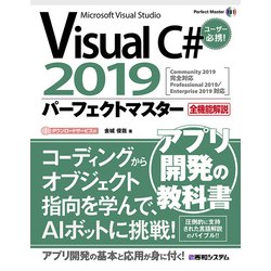 ヨドバシ.com - Visual C♯ 2019パーフェクトマスター（秀和システム