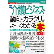 図解入門業界研究 最新 介護ビジネスの動向とカラクリがよ～くわかる本（第3版）（秀和システム） [電子書籍]