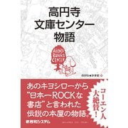 高円寺文庫センター物語（秀和システム） [電子書籍]