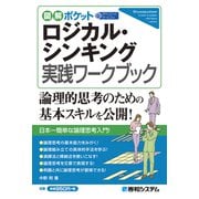 図解ポケット ロジカル・シンキング 実践ワークブック（秀和システム） [電子書籍]