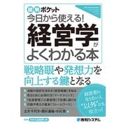図解ポケット 今日から使える！ 経営学がよくわかる本（秀和システム） [電子書籍]