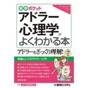 図解ポケット アドラー心理学がよくわかる本（秀和システム） [電子書籍]