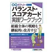 図解ポケット バランスト・スコアカード 実践ワークブック（秀和システム） [電子書籍]