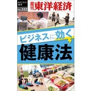 ビジネスに効く健康法―週刊東洋経済eビジネス新書No.332（東洋経済新報社） [電子書籍]