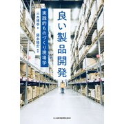 良い製品開発 実践的ものづくり現場学（日経BP社） [電子書籍]