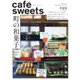 cafe-sweets（カフェスイーツ） vol.199（柴田書店） [電子書籍]