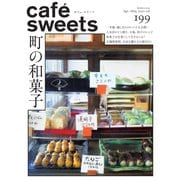 cafe-sweets（カフェスイーツ） vol.199（柴田書店） [電子書籍]