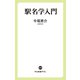 駅名学入門（中央公論新社） [電子書籍]